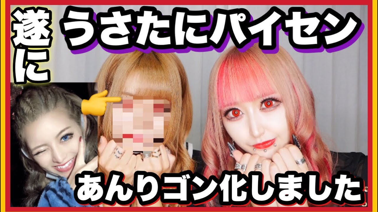 【衝撃】うさたにパイセンに私のメイクしたらギャルあんりゴン爆誕するんじゃね?説【コラボ】