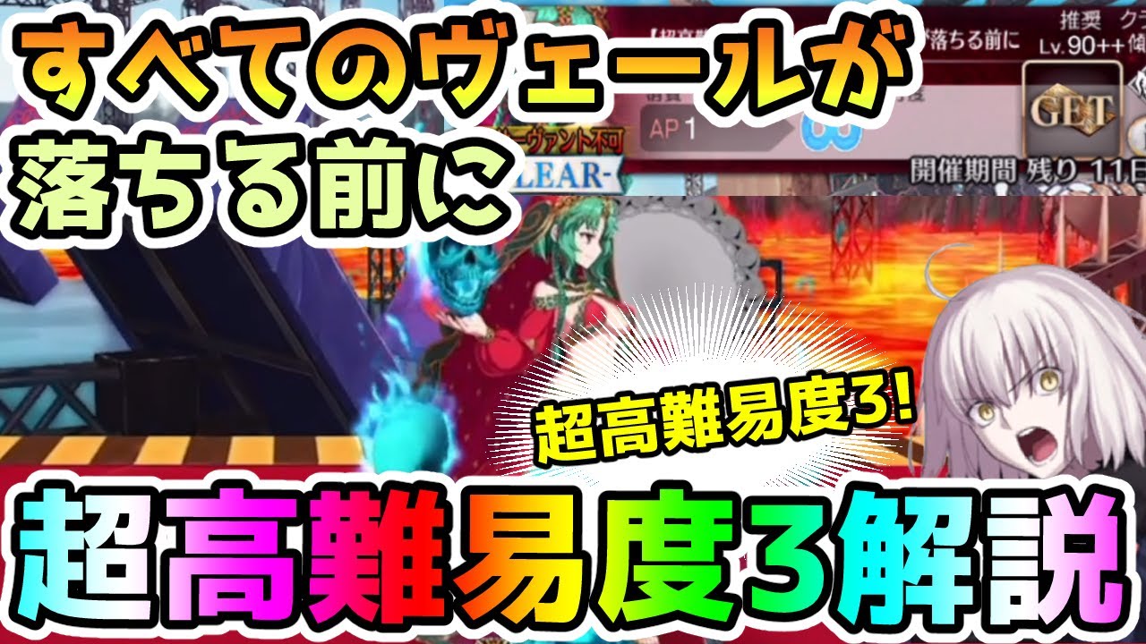 【FGO】<すべてのヴェールが落ちる前に>超高難易度3の攻略解説していきます!【ゆっくり実況】