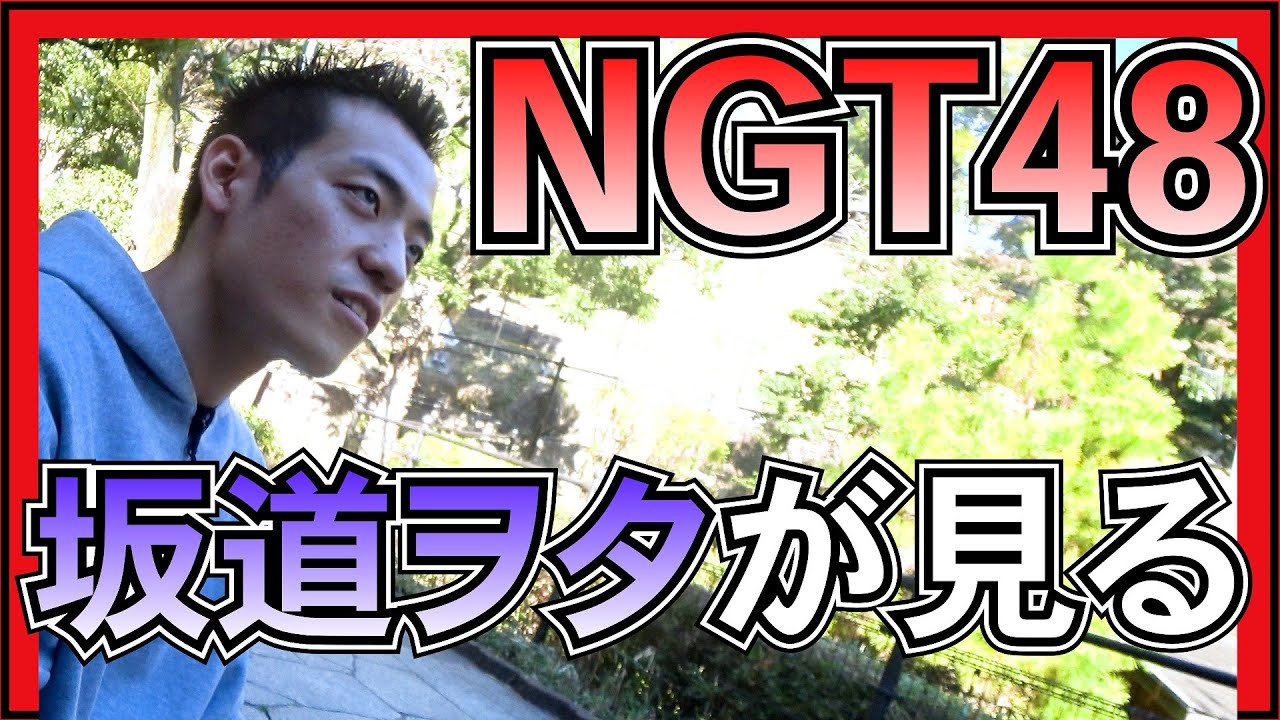 NGT48 のライブパフォーマンスを坂道ヲタが初めて見た結果。 「 未完成の未来 」