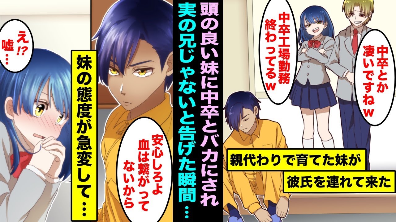【漫画】学校にも行かず兄の俺が親代わりで妹を育てたのに「あんたみたいな中卒低脳と血がつながっているなんて吐きそうw」と言われ「血は繋がっていないから」と伝えたら妹の態度が急変し・・・