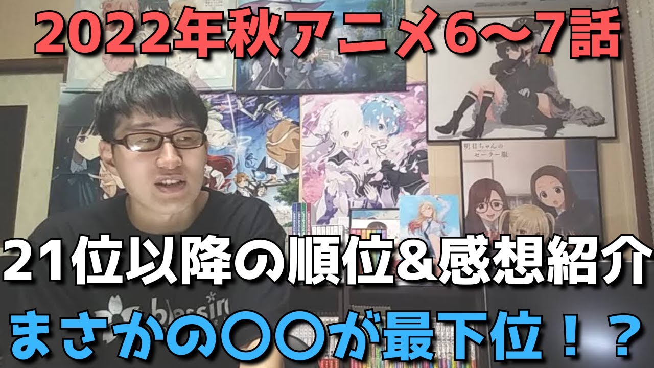 【2022年秋アニメ6~7話】ランク圏外の順位&感想紹介【週間アニメランキング】(ネタバレあり)【21位~最下位まで】【まさかの〇〇が最下位!?】