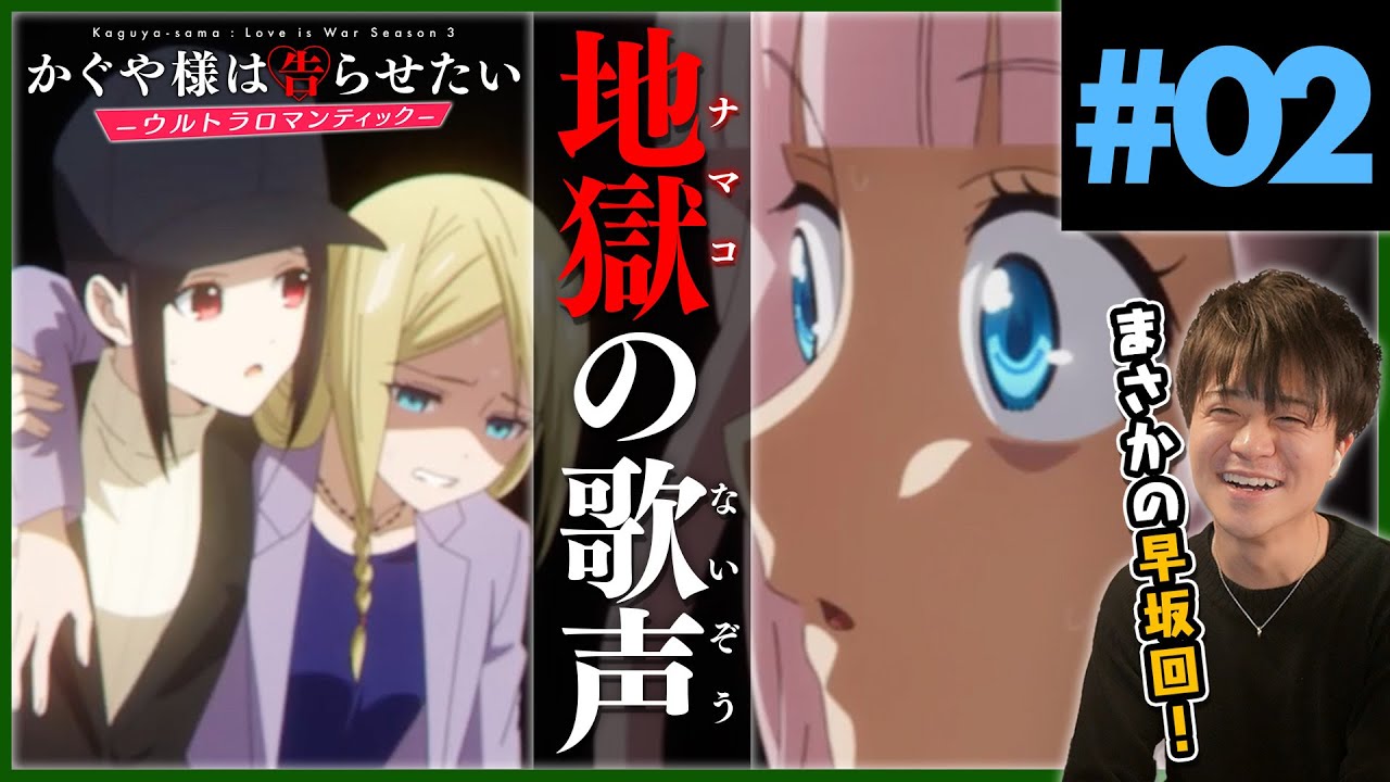 かぐや様は告らせたい 3期 ウルトラロマンティック 第2話 アニメリアクション Love is War Kaguya-sama Season 3 Episode 2 Anime Reaction