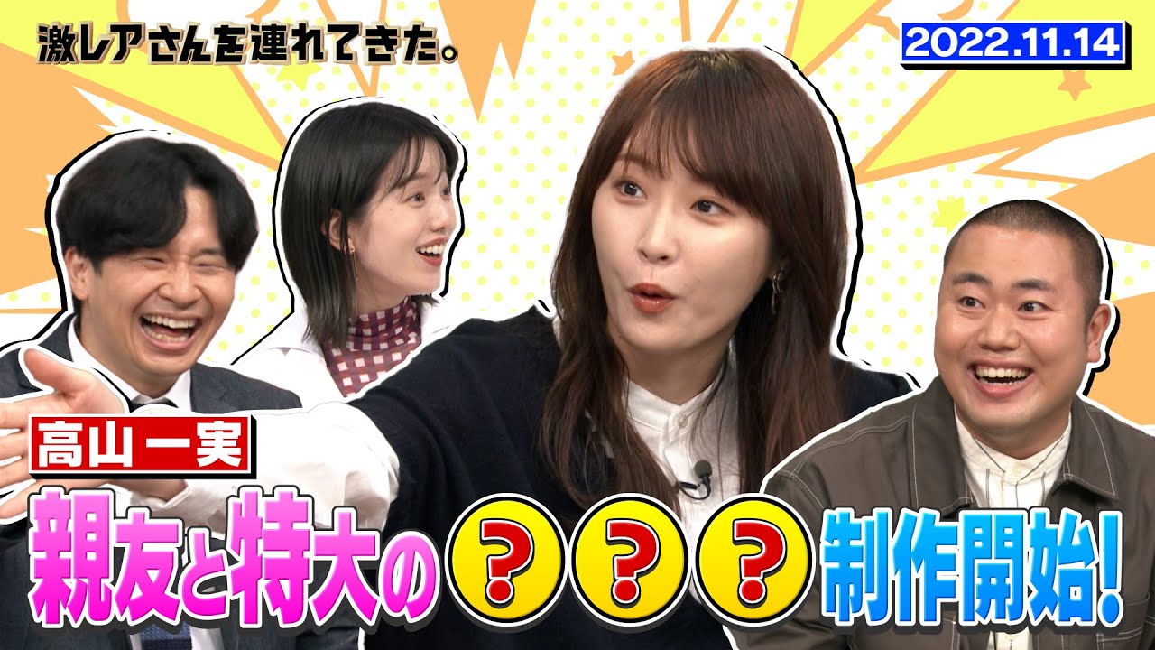 【激レアさん】高山一実 5歳からの親友と特大の???制作開始!/ 2022.11.14放送