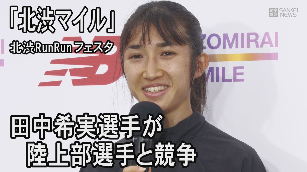田中希実選手が渋谷の公道を激走 女子中高生ランナーと真剣勝負