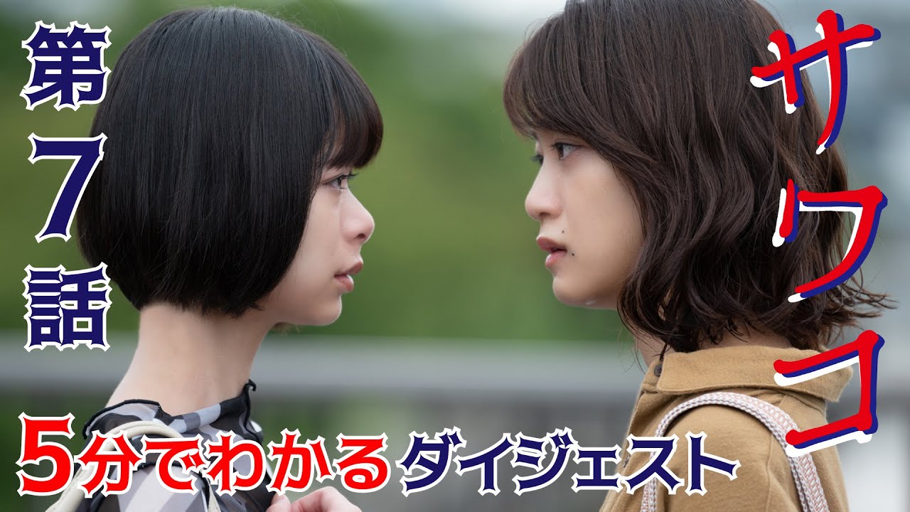 ドラマ「サワコ」第7話ダイジェスト 5分でわかる! 趣里 深川麻衣 小関裕太 ラブホラーサスペンス