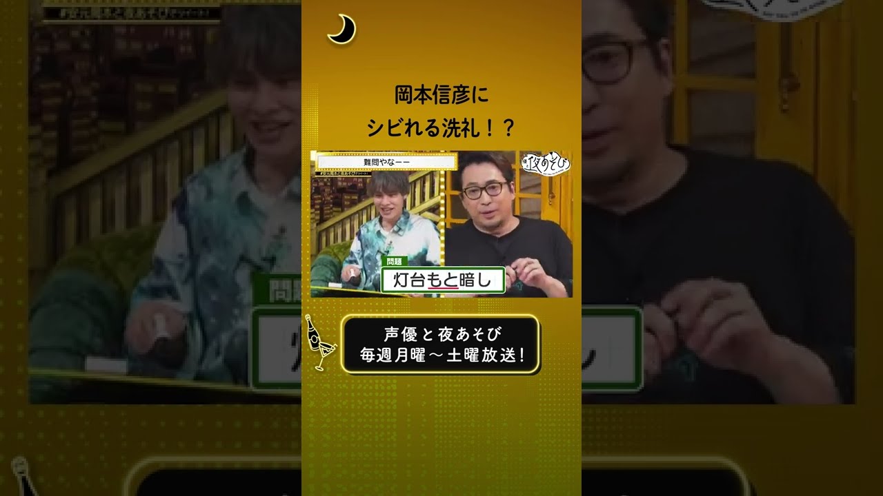 【夜あそびの洗礼】岡本信彦がさっそくシビれる洗礼を受けて一言 #声優と夜あそび #安元岡本と夜あそび #shorts