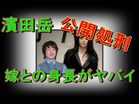 【公開処刑】濱田岳芸能界最高身長差&年の差婚カップル 嫁小泉深雪がスゴイ