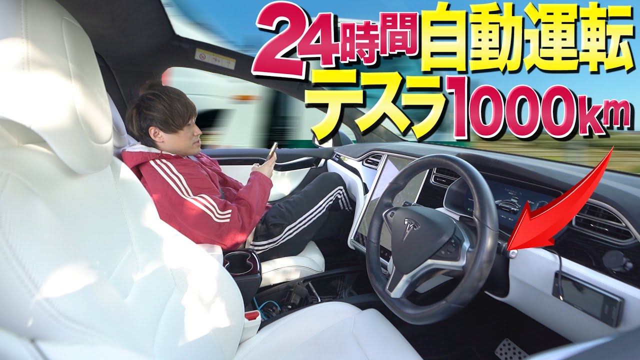 24時間”テスラ”の自動運転で1000km走り続けたら超快適すぎたwww【東京→仙台】