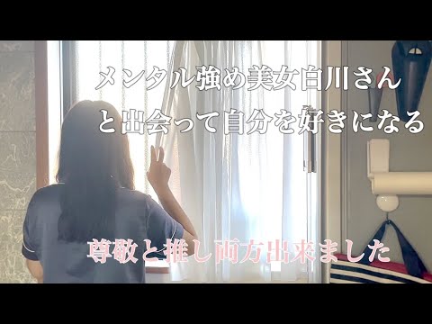 漫画メンタル強め美女白川さんと出会って自分を好きになる理由を見つけた【白川さん推しになりました】
