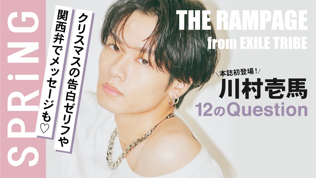 【必見の告白シーンも♡】川村壱馬(THE RAMPAGE from EXILE TRIBE)SPRiNG2月号登場!【12のQuestion】
