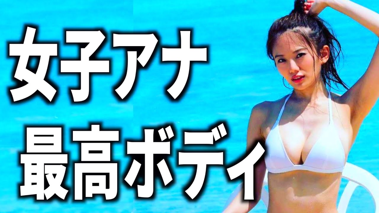 女子アナ史上最強クラスの神ボディーを持つミスコン美女