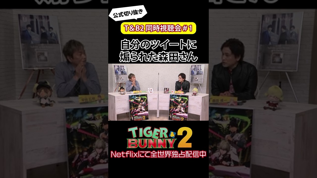 自分のツイートに煽られた森田成一さん/『TIGER & BUNNY 2』 同時視聴会 #shorts