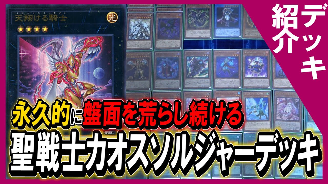 【#遊戯王】永久ループで盤面を荒らし続ける!!『聖戦士カオス・ソルジャー』デッキ紹介動画【城下町デュエル】