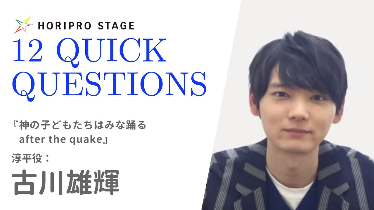 【YUKI FURUKAWA 古川雄輝】HORIPRO STAGE presents 12 Quick Questions 12のクイック・クエスチョン