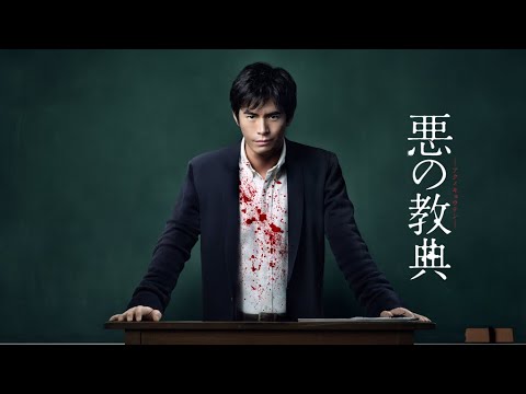 映画『悪の教典』予告 出演:伊藤英明/二階堂ふみ