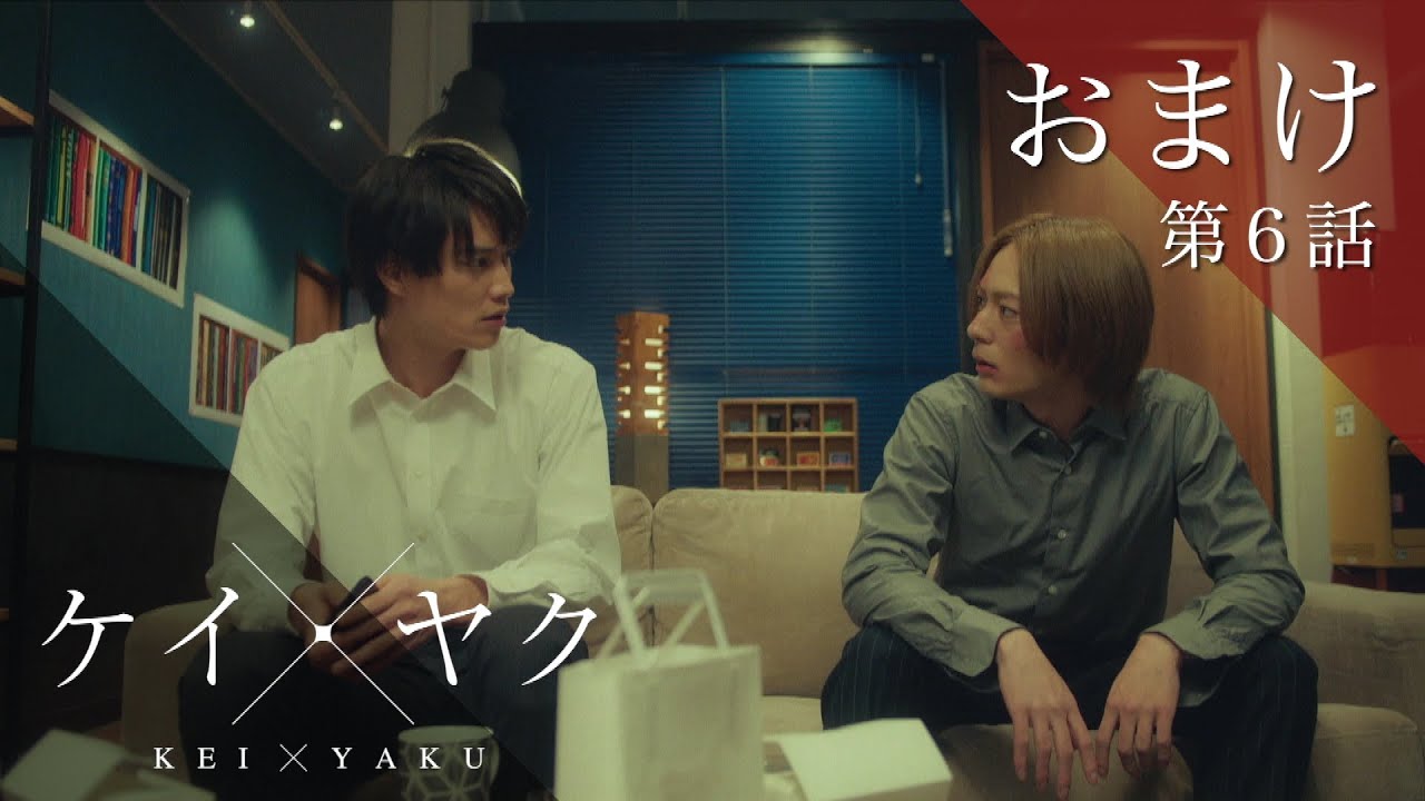 【ケイ×ヤク】おまけ⑥:一狼が衝撃の秘密を告白…!?【鈴木伸之×犬飼貴丈】