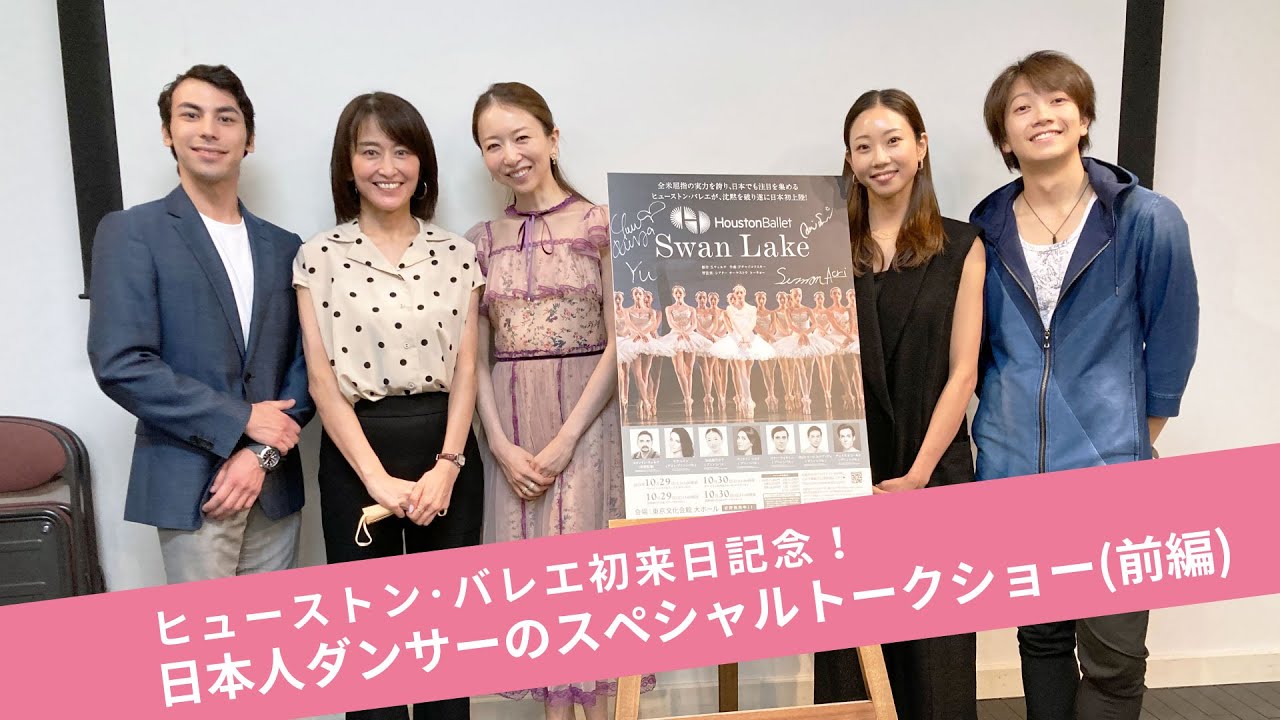 【22年10月初来日】ヒューストン・バレエ日本人ダンサーのスペシャルトークショー【前編:ダンサー&バレエ団紹介】