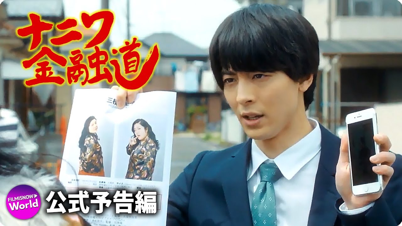 高杉真宙×加藤雅也主演!映画『ナニワ金融道』予告