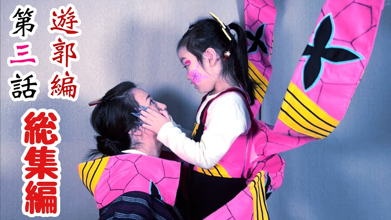 【鬼滅の刃】『無限列車編 特別放送』決定記念!アニメ遊郭編 第三話『何者?』再現パロディ総集編(再編集版)【きめつのやいば】【Demon Slayer】Parody【Kimetsu no Yaiba】