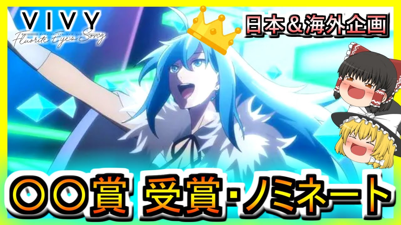 【Vivy -Fluorite Eye's Song-】放送開始から丸1年!これまでに本作が受賞・ノミネートされた企画を振り返る【ゆっくり実況】