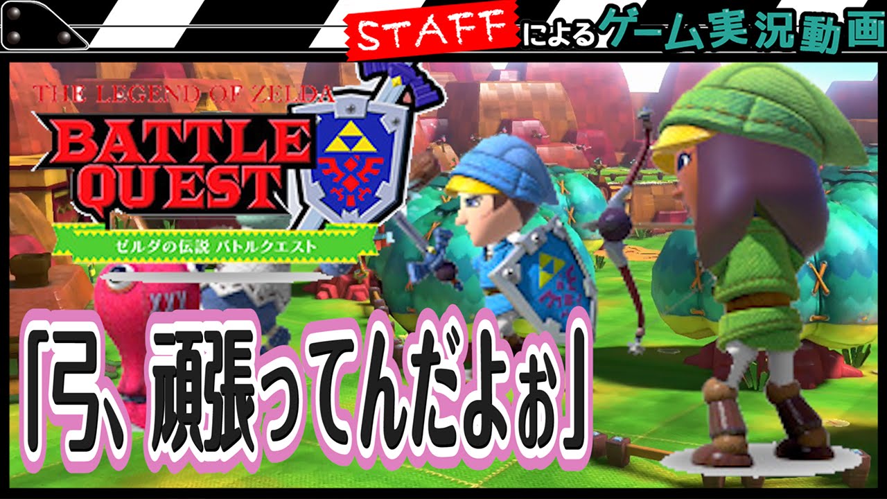 【ゼルダの伝説 バトルクエスト】弓も頑張る!!4人で「草原の神殿への道」にチャレンジ!!【GameMarketスタッフのゲーム実況】