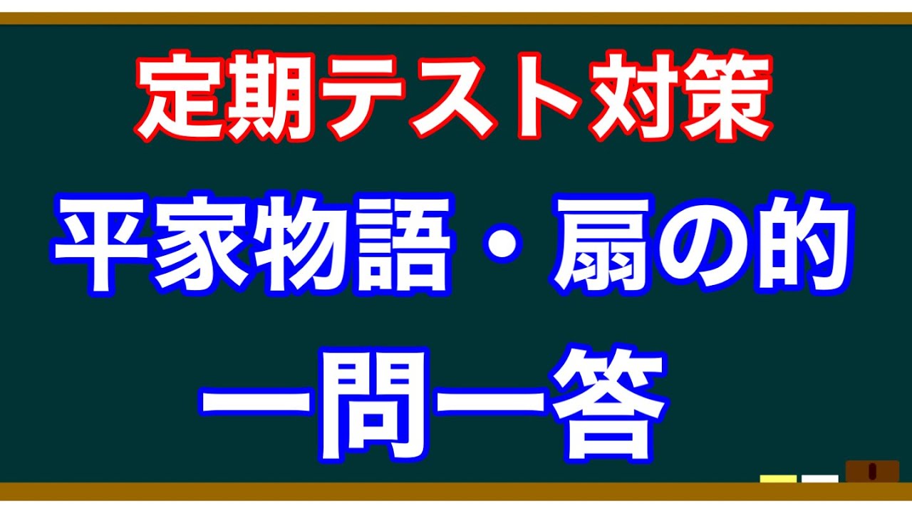 【テスト対策】平家物語・扇の的 一問一答【実際に問題を解く!】
