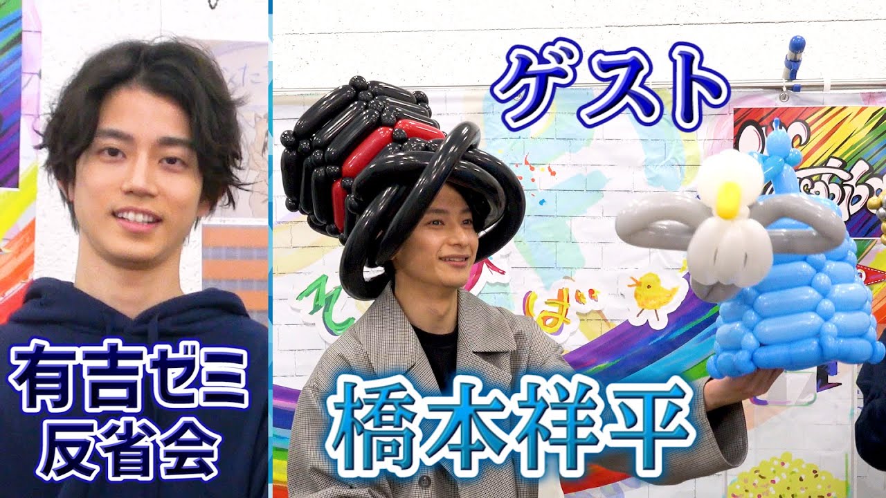 高橋健介が有吉ゼミ反省会やってたら橋本祥平が乱入してきた回