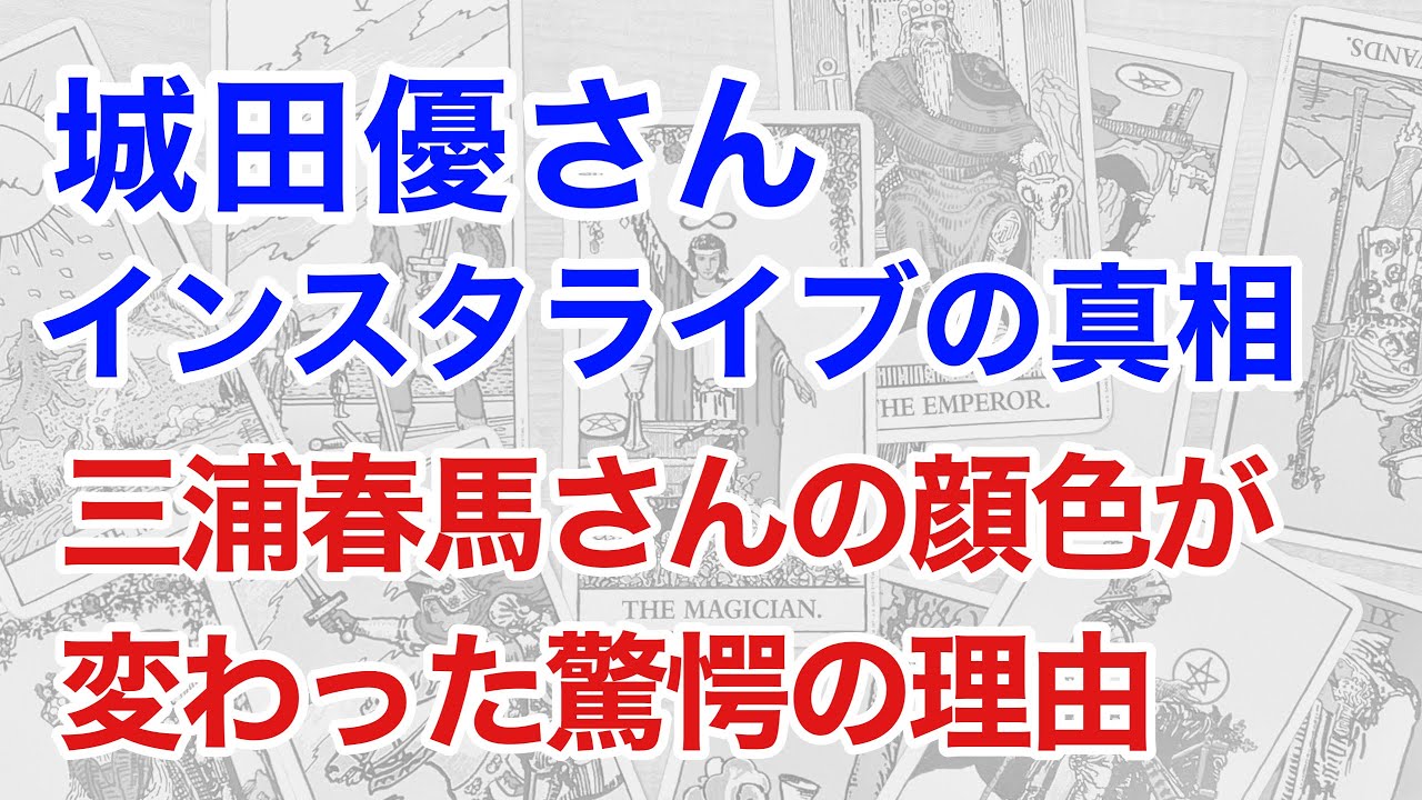 城田優さんインスタライブの真相を占うと、三浦春馬さんの表情を固まらせた理由が見えてきた!(断易)