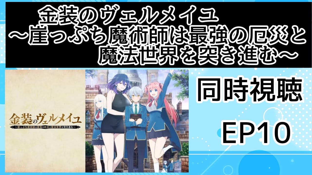 同時視聴 金装のヴェルメイユ~崖っぷち魔術師は最強の厄災と魔法世界を突き進む~ 10話
