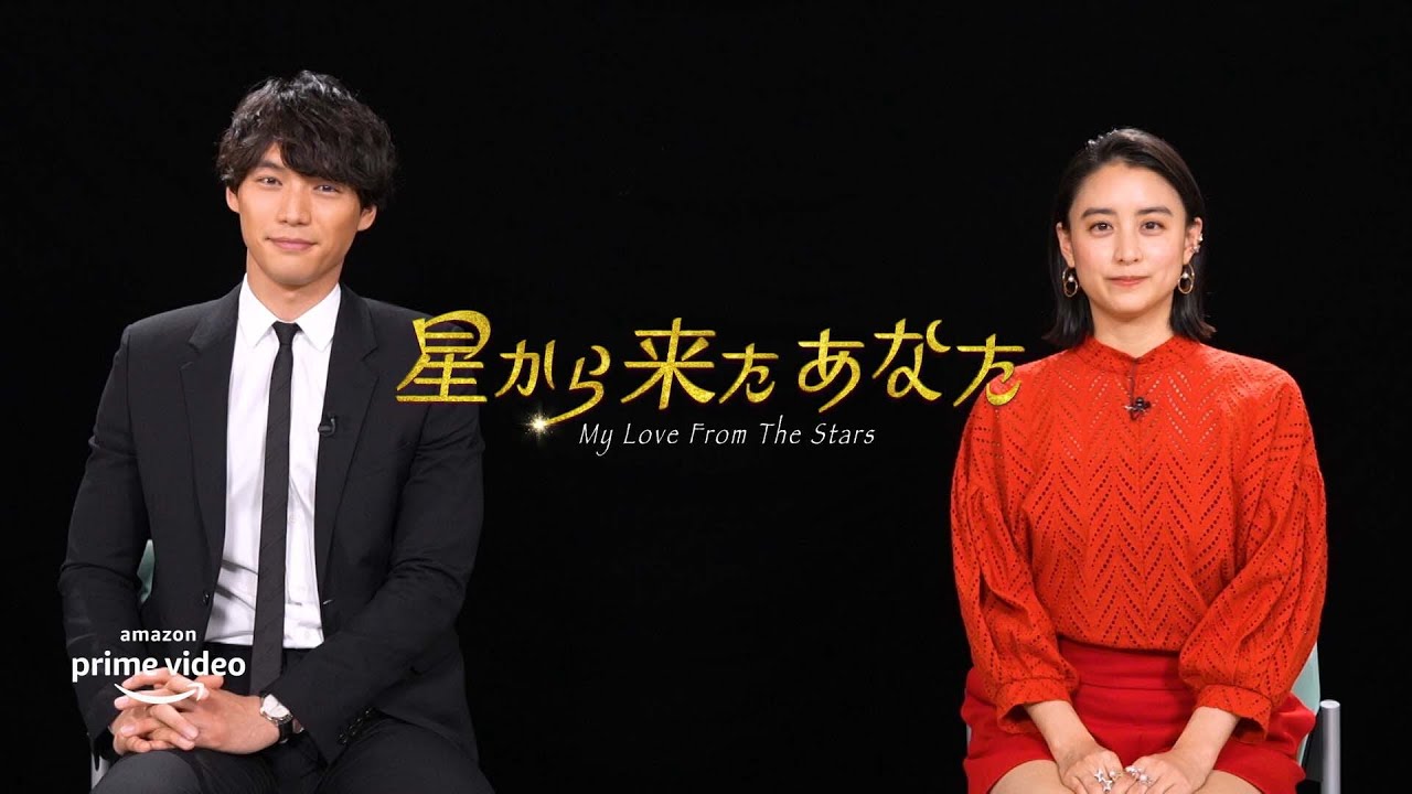 Amazon Originalドラマ『星から来たあなた』 福士蒼汰&山本美月が語る特別インタビュー映像解禁