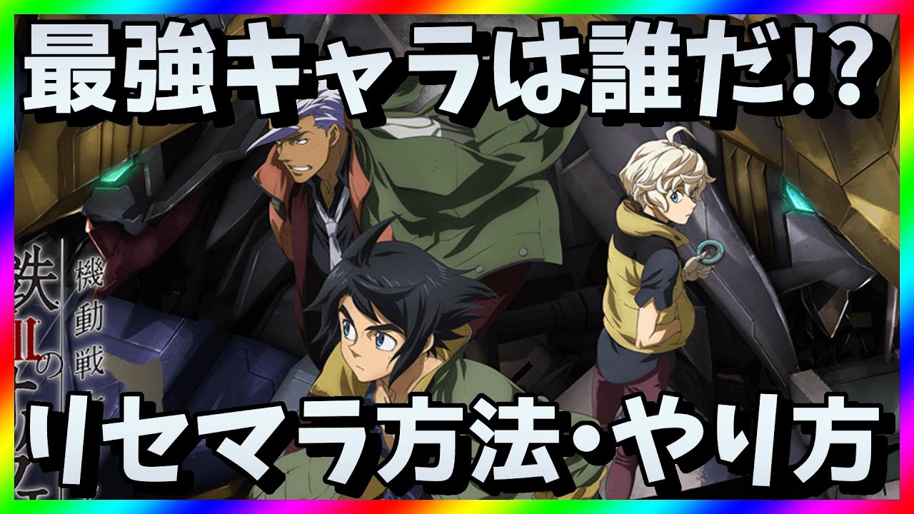 【鉄オルG】リセマラ当たり最強キャラは?鉄血のオルフェンズGガチャ攻略【リセマラ方法・やり方】