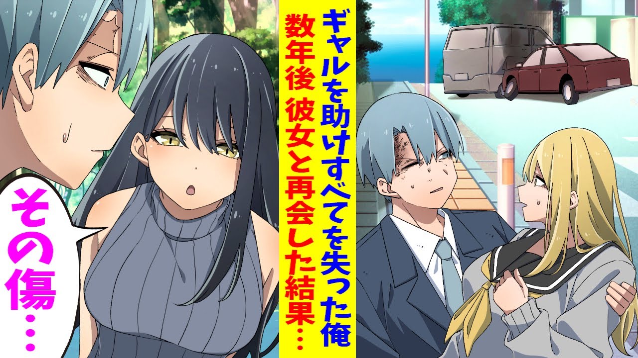 【漫画】大企業の面接帰り事故に遭いそうなギャルを助けたが、額に大きな傷を負った。そのせいで不採用になりホームレスになった。数年後→清楚美人「その傷…恩返しさせてください!」