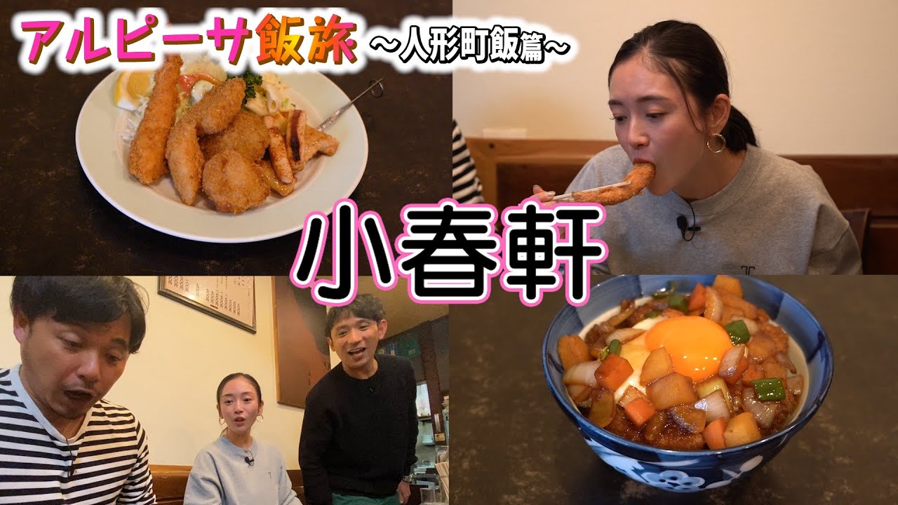 【人形町】園都と老舗洋食店で味わう!洋食風カツ丼と フライ盛合せ【小春軒】