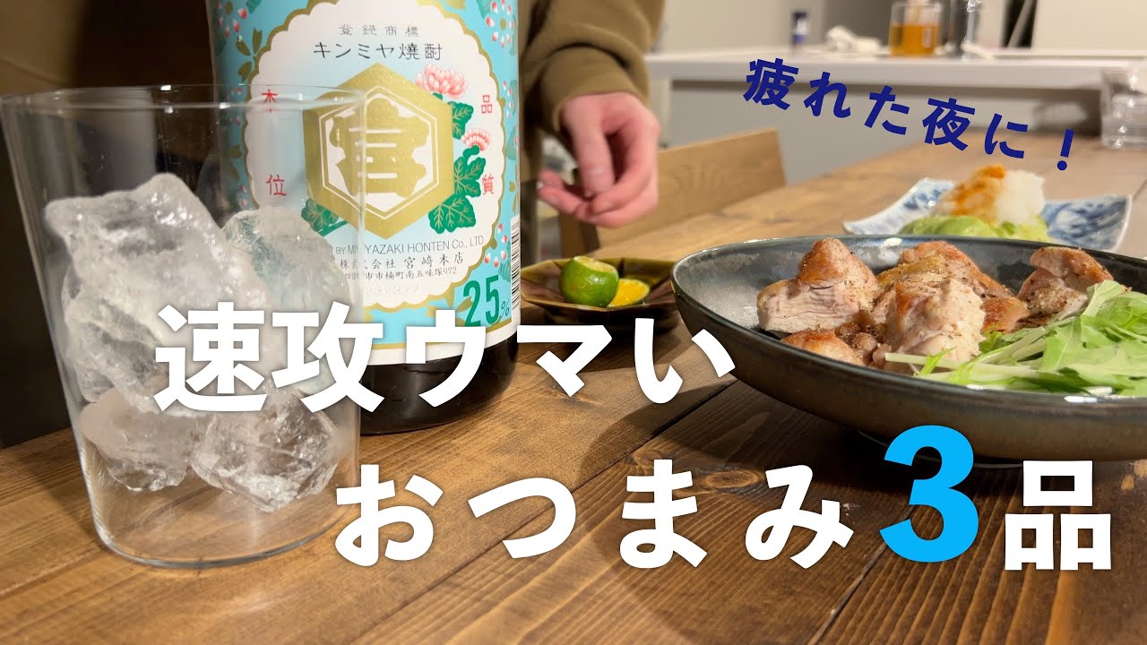 【晩酌の流儀】疲れた夜、かんたん旨いおつまみ3品で晩酌