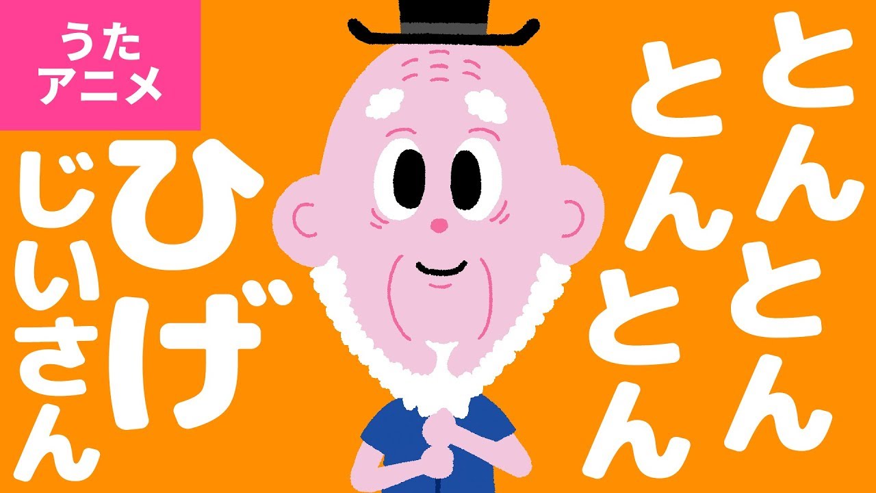 【♪うたアニメ】とん とん とん とん ひげじいさん〈うた:いっちー&なる〉, Finger Plays