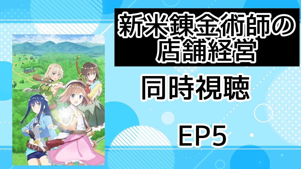 同時視聴 新米錬金術師の店舗経営 5話