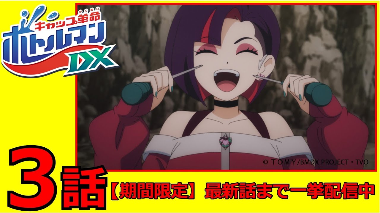 アニメ「キャップ革命 ボトルマンDX」第3話