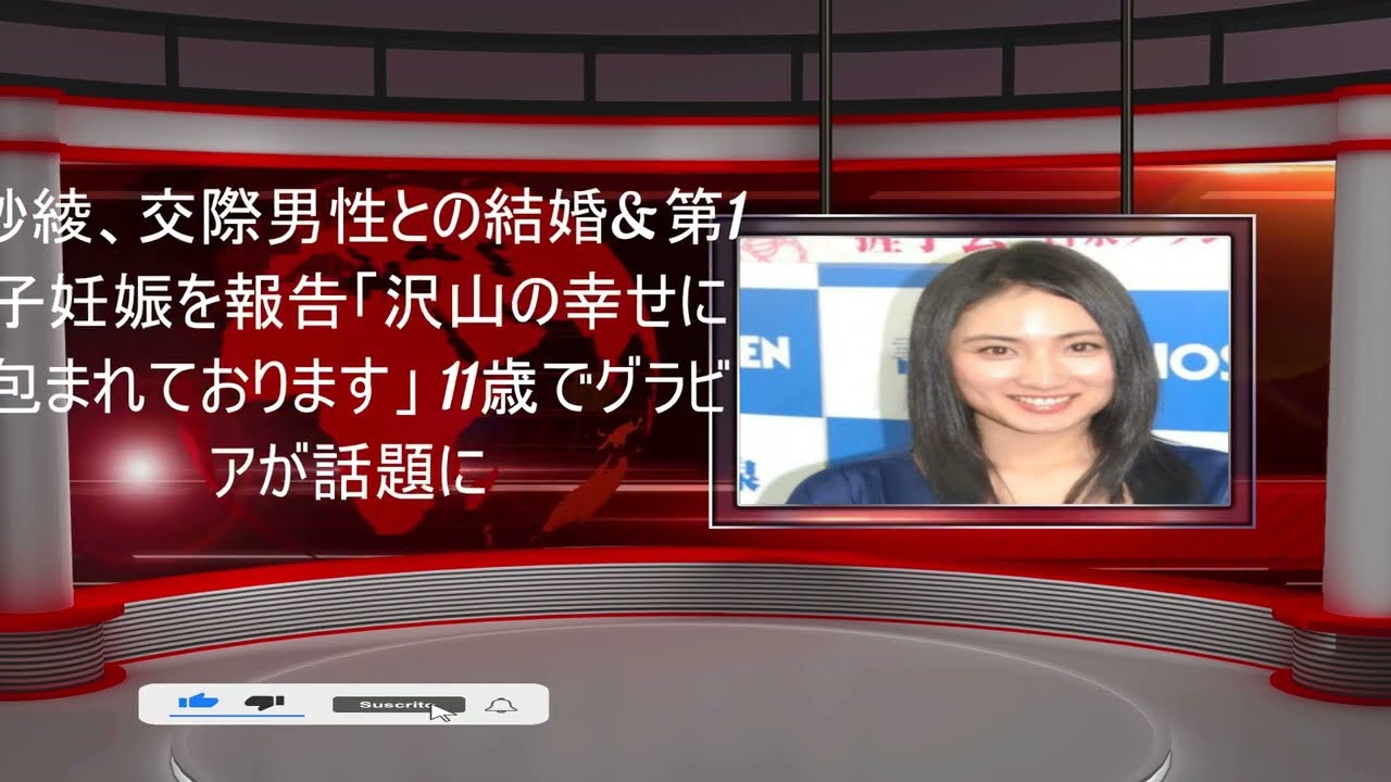 紗綾、交際男性との結婚&第1子妊娠を報告「沢山の幸せに包まれております」 11歳でグラビアが話題に | 紗綾