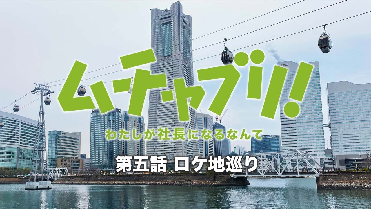 【ロケ地】ドラマ「ムチャブリ!わたしが社長になるなんて」【#5】