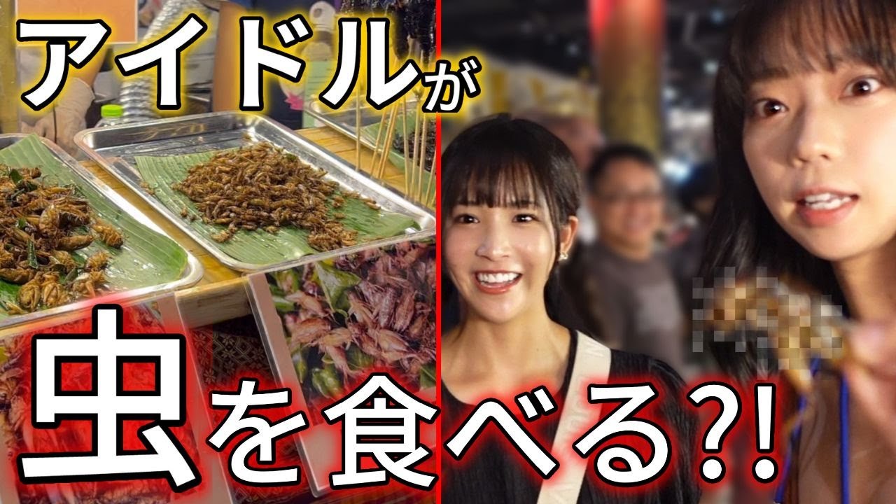 【閲覧注意】タイの料理を食べてみた!! withはるぴー #虫 #sherbet #橋本梨菜 #青山ひかる #河路由希子 #bangkok