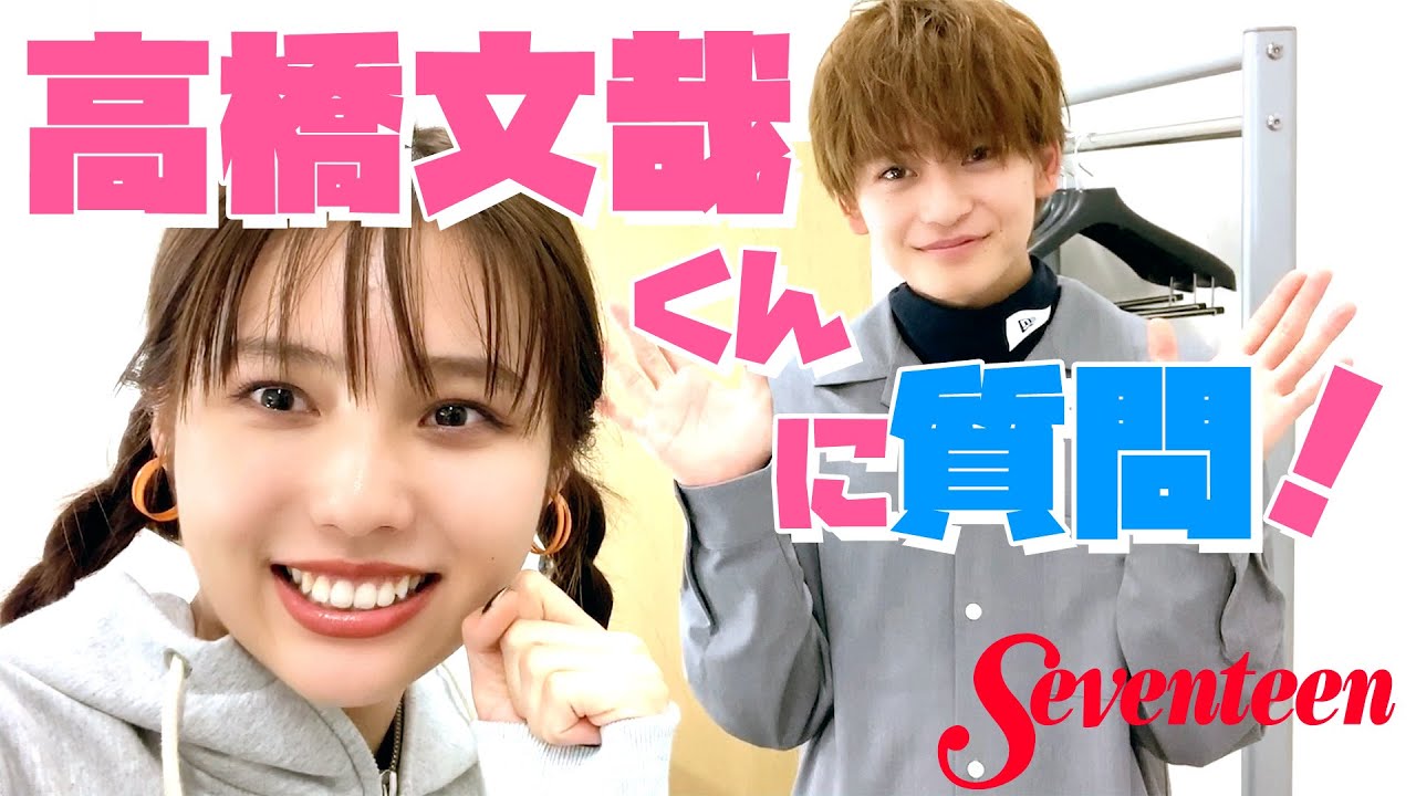 【高橋文哉】好きな女子のタイプは? 着てほしい服は? 秋田汐梨がインタビューしました!