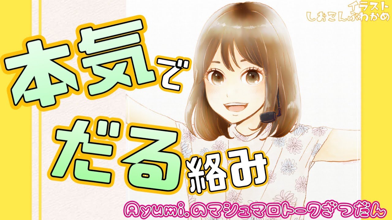 【2022/9/23】本気でだる絡みする!マシュマロ雑談【Ayumi./雑談】