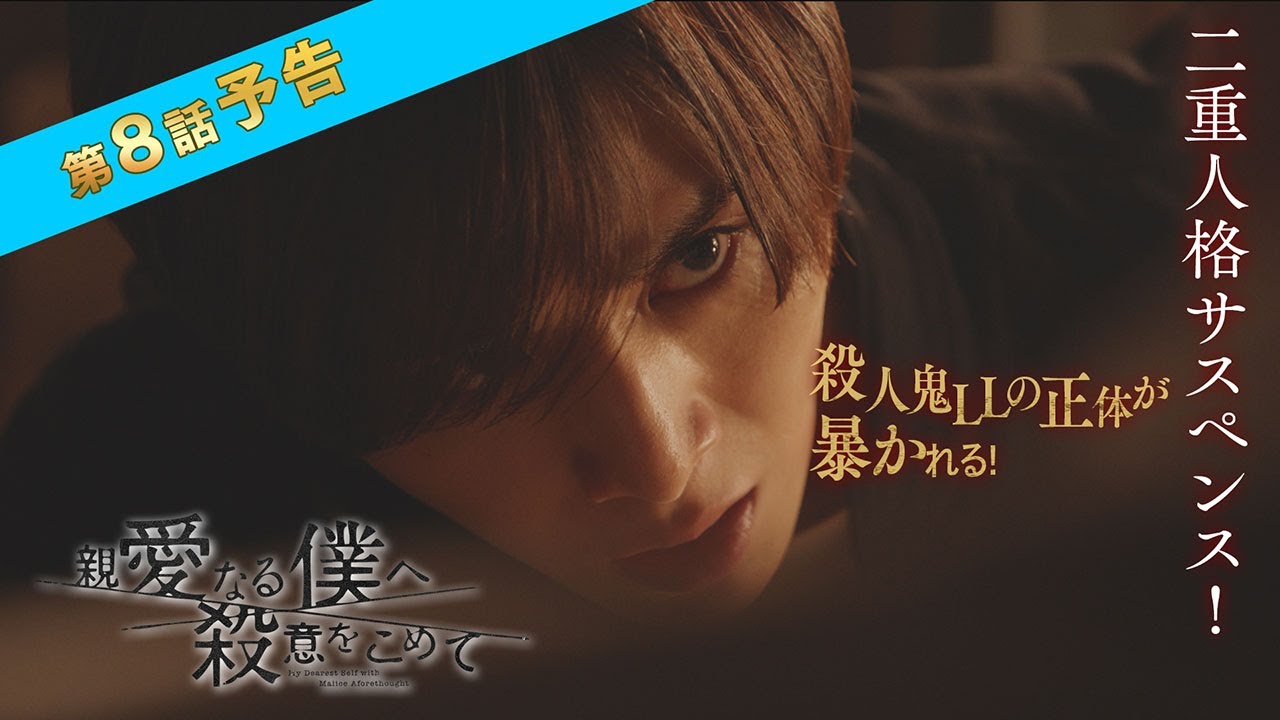 【23日(水)よる10時10分】「親愛なる僕へ殺意をこめて」第8話予告 フジテレビ系