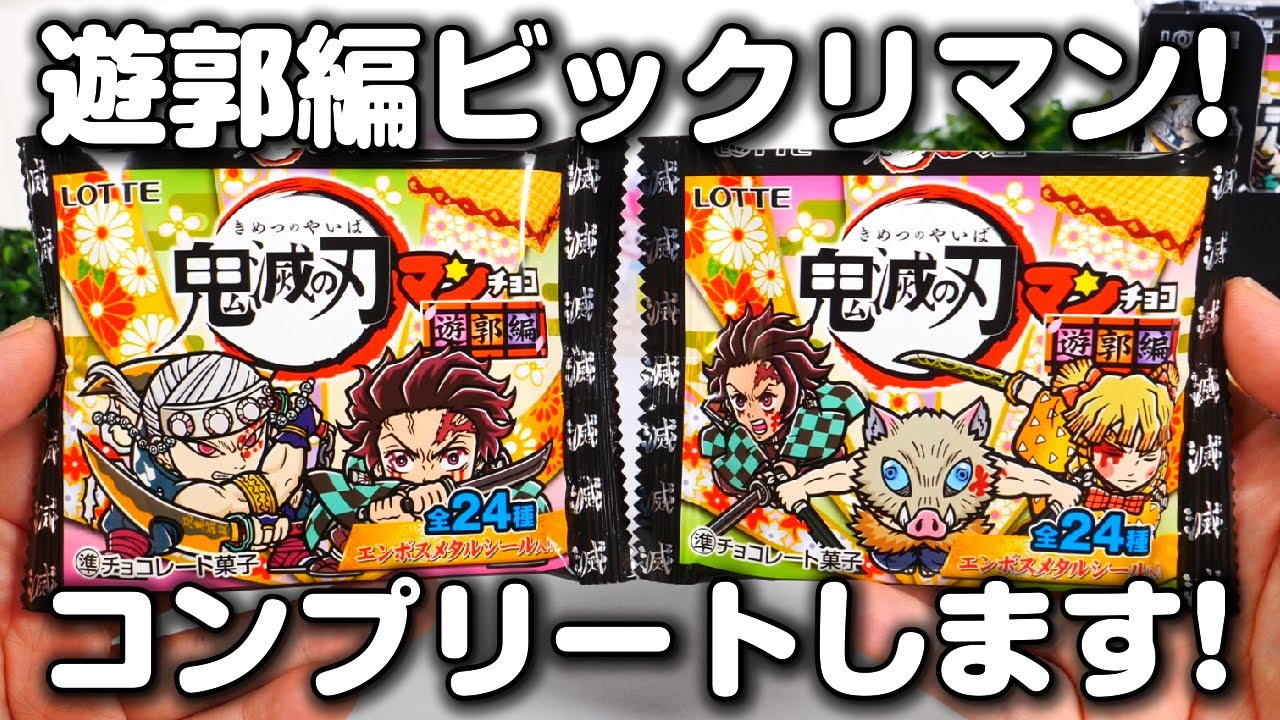 【鬼滅の刃マンチョコ】遊郭編!ビックリすぎる内容に!?コンプリートを目指します!