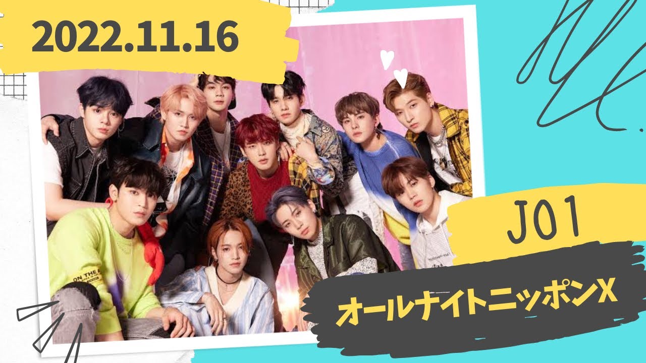 紅白祝!JO1のオールナイトニッポンX 2022.11.16ラジオ「白岩瑠姫, 河野純喜,豆原一成」