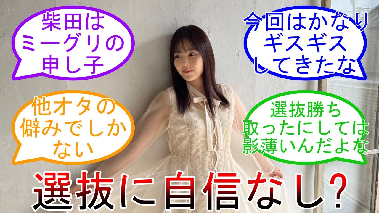 柴田柚菜 選抜への自信なし? 4期生の関係性に何かあったのか… 乃木坂46 【坂道オタ反応集】