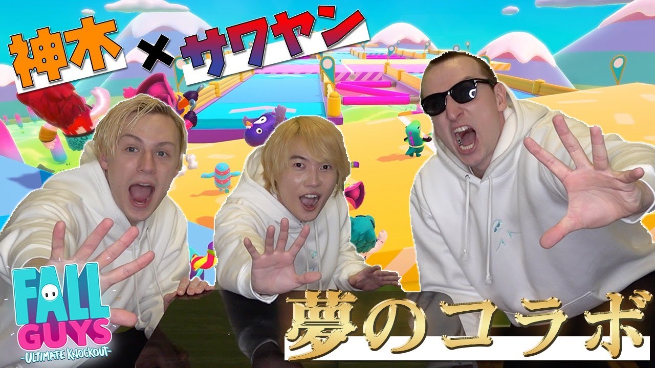 神木×サワヤン コラボ企画【FALLGUYS】