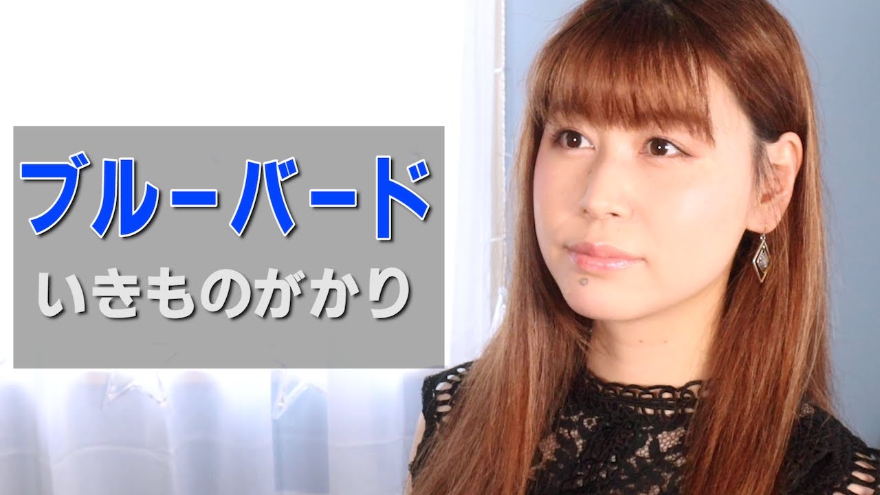 【NARUTO-ナルト-疾風伝】いきものがかり『ブルーバード/Blue Bird』(AiLi cover)【歌ってみた】