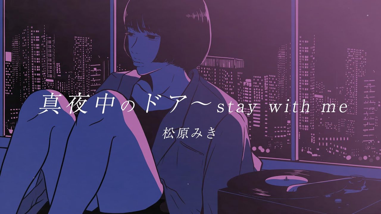 「真夜中のドア〜stay with me」/ 松原みき Official Lyric Video