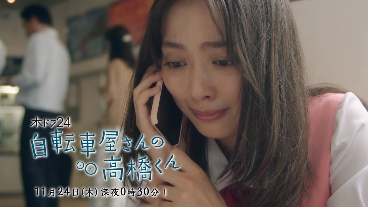 【予告】木ドラ24「自転車屋さんの高橋くん」第4話|テレビ東京